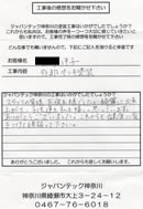 藤沢市のお客様