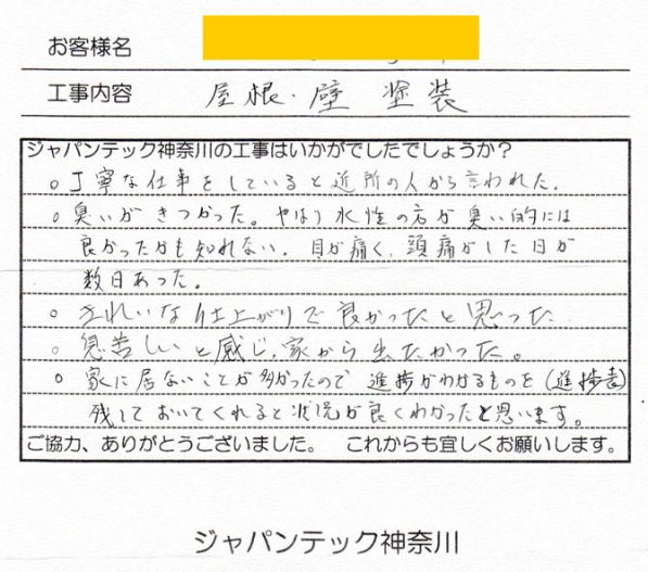 横浜市 遮熱塗装 感想