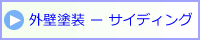 外壁塗装 サイディング