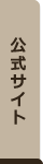 公式サイトへ