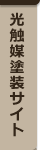 光触媒塗装サイトへ