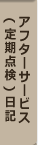アフターサービス日記