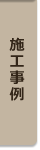 施工事例