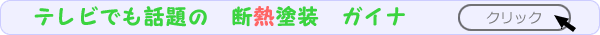 断熱塗装 ガイナ