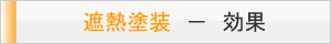 遮熱塗装の効果