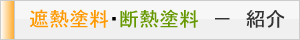 塗料の紹介