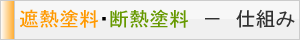 断熱塗装の効果