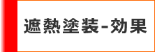遮熱塗装の効果