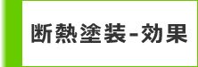断熱塗装 効果