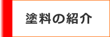 遮熱・断熱塗料の紹介