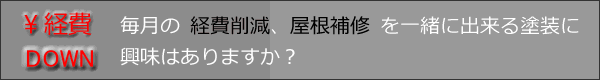 経費削減