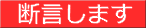 断言します