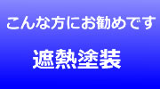 遮熱塗装 利用について