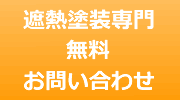 遮熱塗装 見積もり依頼