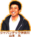 山本