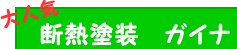 断熱塗装 ガイナ