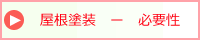 屋根塗装の必要性