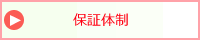 工事後の保証