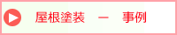 屋根塗装の事例