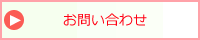 問い合わせ