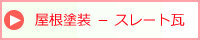 屋根塗装 スレート瓦コロニアル