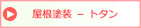 屋根塗装 トタン