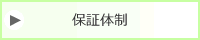 工事の保証