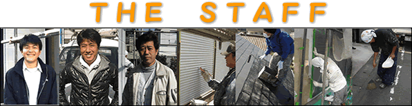 職人スタッフ