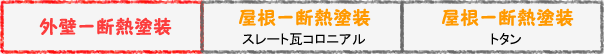 外壁 断熱塗装