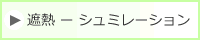 遮熱塗装のシュミレーション