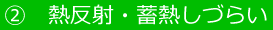 熱の反射・蓄熱性能