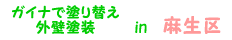 麻生区 ガイナ塗装