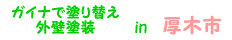 厚木市 断熱塗装