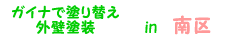 南区 ガイナ塗装