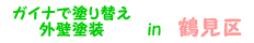 鶴見区