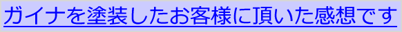 断熱塗装のガイナの感想