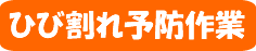 外壁 ひび割れ予防