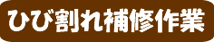 ひび割れ補修作業