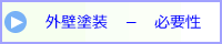 外壁塗装の必要性