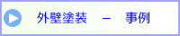 外壁塗装の事例