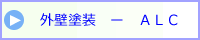 ALC外壁塗装