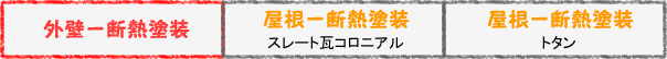 外壁 断熱塗装