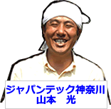 山本